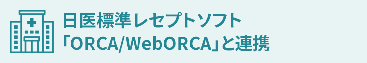 日医標準レセプトソフト「ORCA/WebORCA」と連携